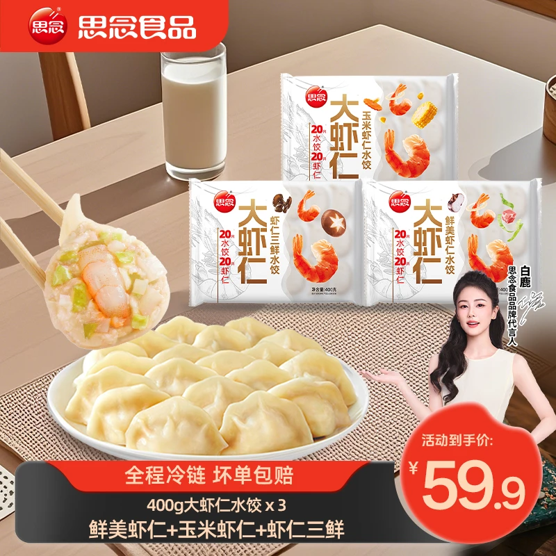 【思念】大虾仁水饺速冻水饺方便速食煎饺蒸饺z