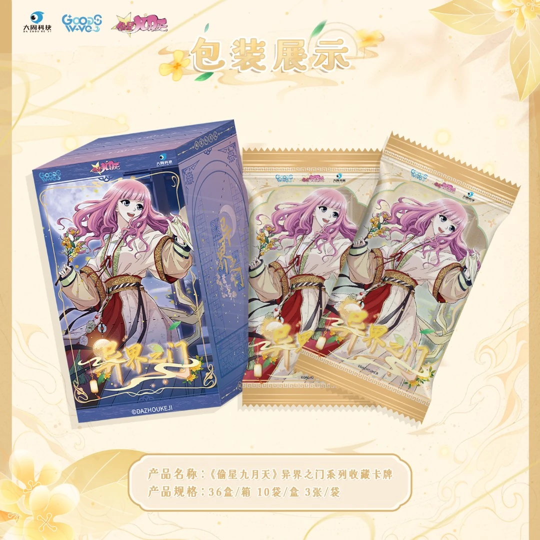 【冲编】GOODSWAVE《偷星九月天》异界之门第二弹收藏卡牌盲盒