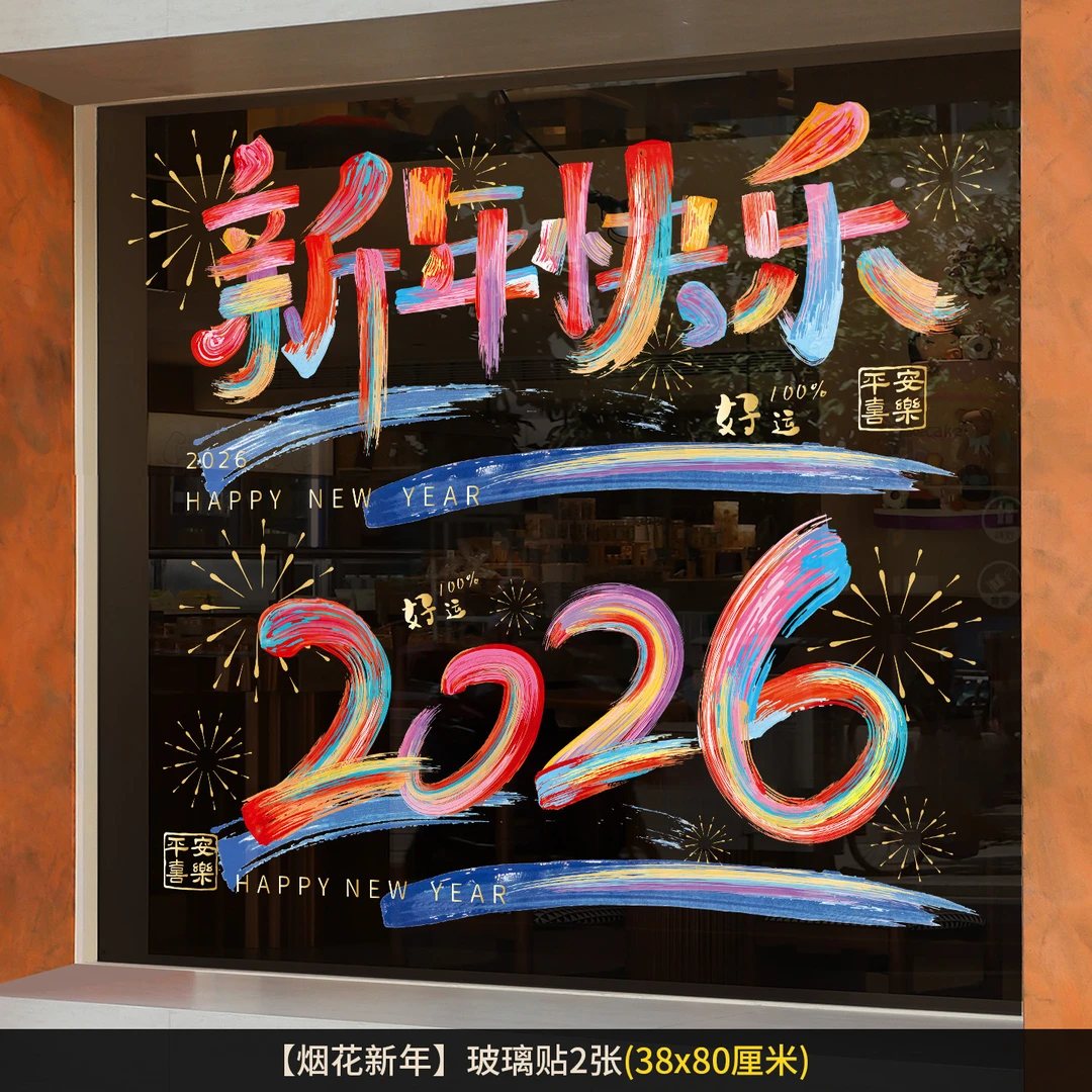 2026新年快乐春节橱窗玻璃贴新年马年装饰用品静电贴过年玻璃贴纸