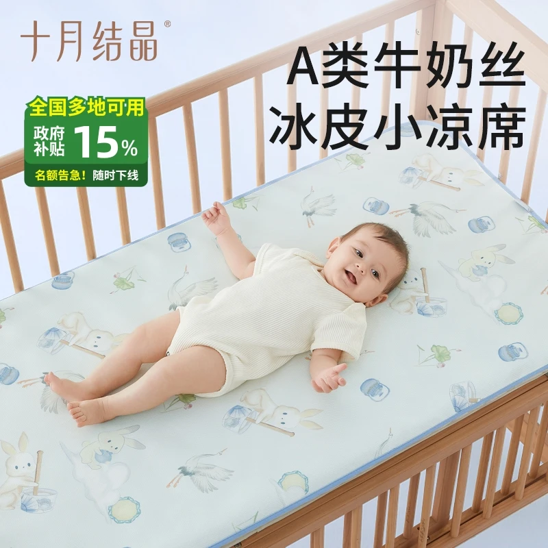 十月结晶【国家补贴】冰丝凉席新生儿床垫A类凉感透气午睡床垫