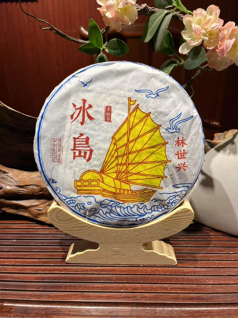林世兴一帆风顺冰岛纯老树 生茶 357克