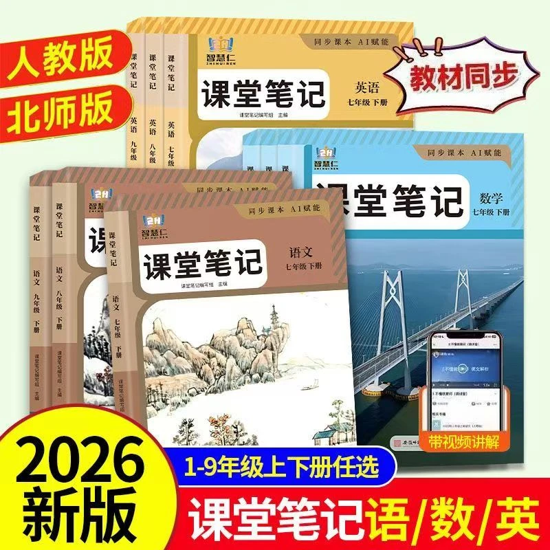 2026课堂笔记初中七八九年级下册语文数学英同步课本预习教材全解