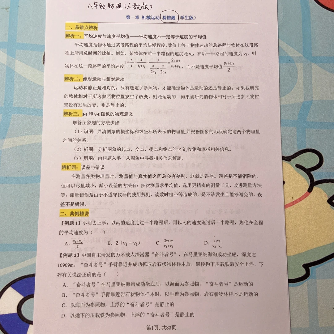 2025秋季新版八年级上册物理人教版1-6章易错题