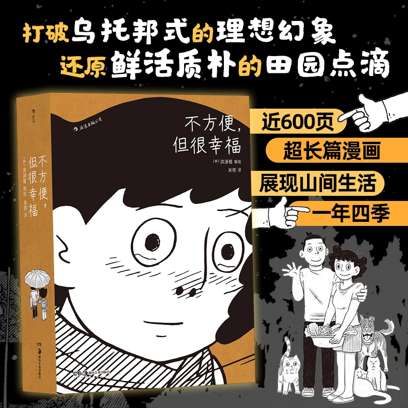 不方便，但很幸福：还原鲜活质朴的田园点滴