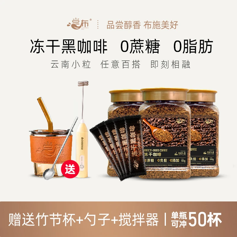 尝布冻干云南小粒速溶无蔗糖美式黑咖啡冻干咖啡100g*3送搅拌器