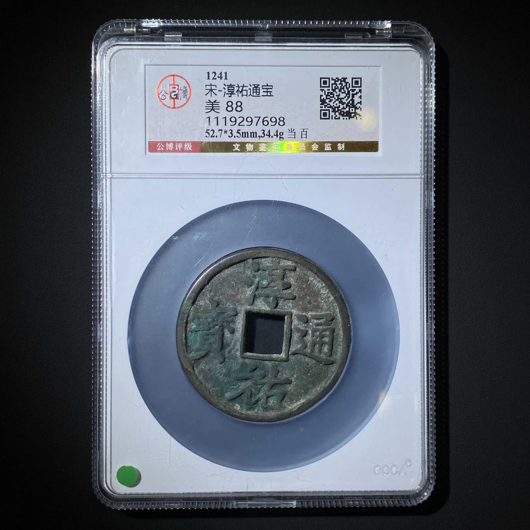 F36 宋代 淳祐通宝 当百 公博评级88分 1119297698