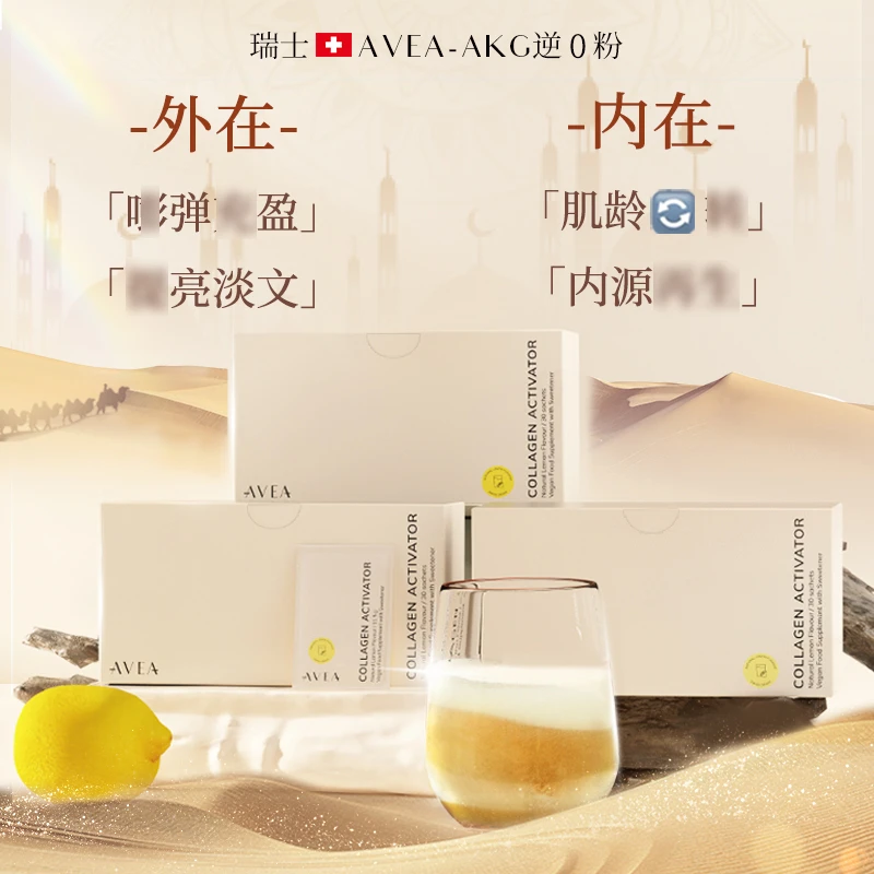 AVEA 瑞士 【迪拜限定版】AKG氨基胶原蛋白前体激活剂30袋/盒