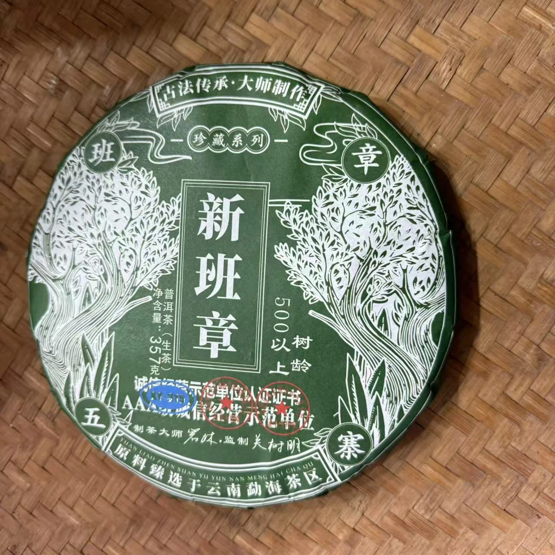 2023年班章五寨新班章普洱生茶饼357克M1458号9月25日