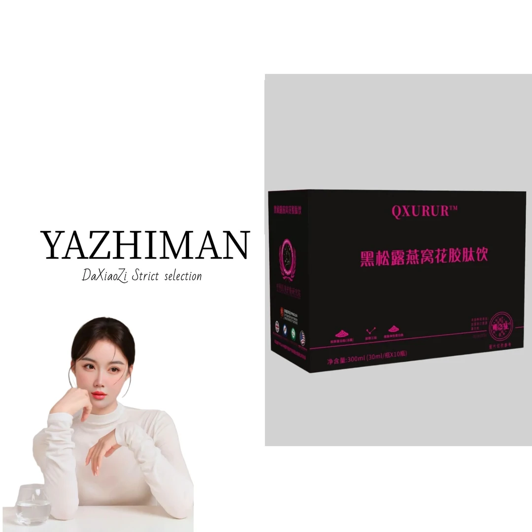 【大晓子专属】黑松露花胶原钛饮料植物饮料到手4盒