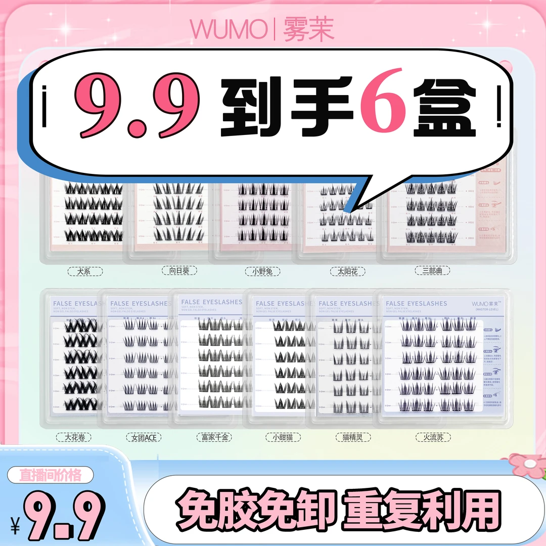 【免胶6盒任选】WUMO雾茉假睫毛轻奢折合6排自然浓密新手福利单簇