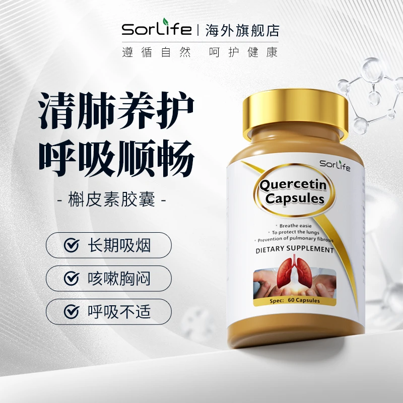 【1瓶装】SorLife槲皮素胶囊60粒/瓶 清肺养护呼吸道畅快呼吸