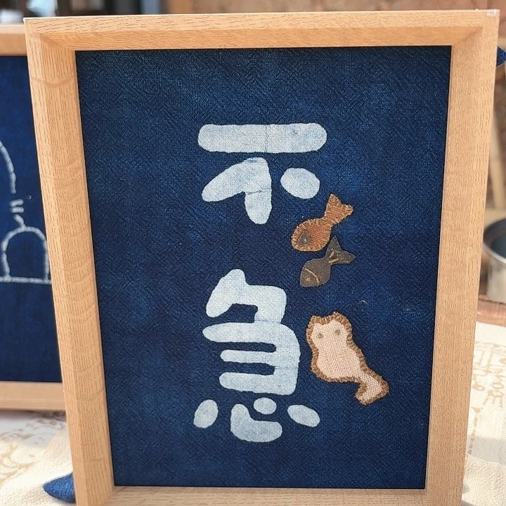 兮*非遗蓝染摆件不急