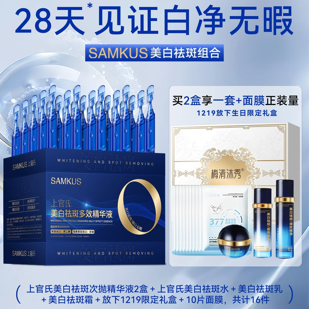 【生日专属】梅清沐秀上官氏SAMKUS美白祛斑套盒