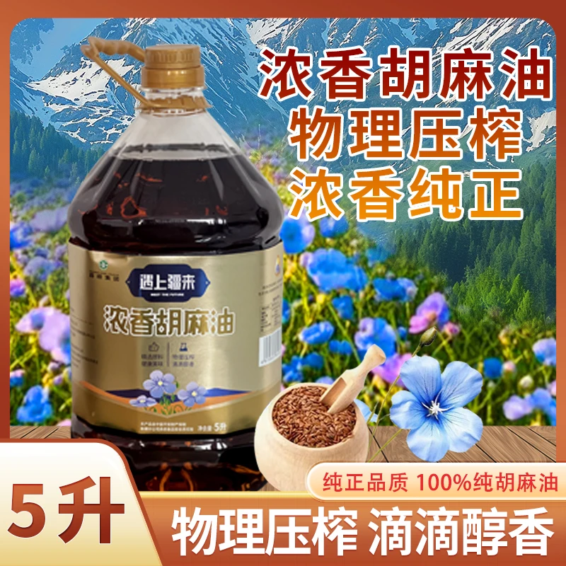 【遇上疆来】新疆胡麻油西域线上款食用油5L装物理压榨胡麻油中老年