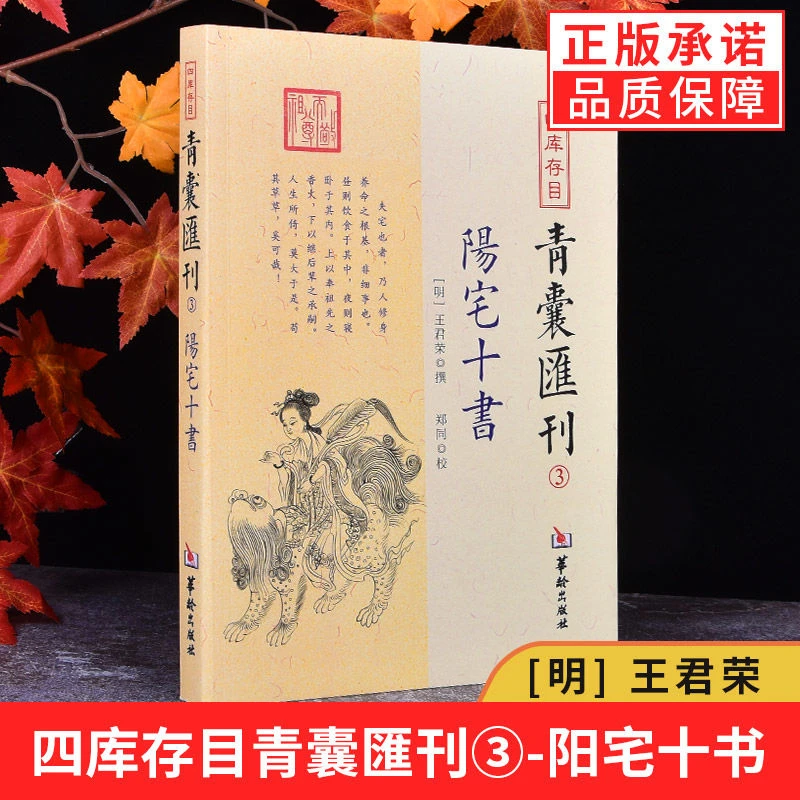 正版 四库存目青囊汇刊3阳宅十书 王君荣 撰 郑同 校华龄出版