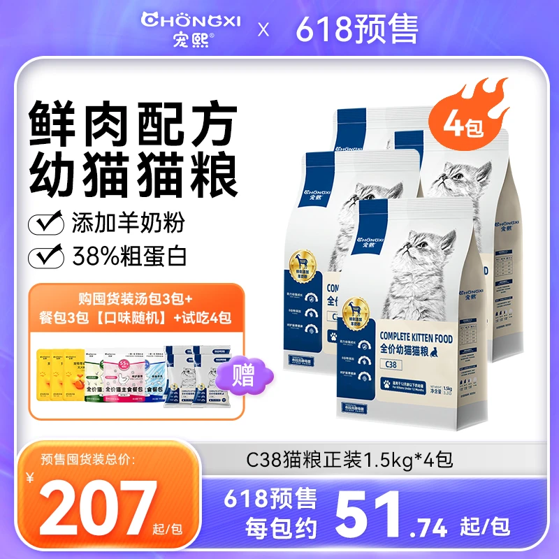 【618】宠熙C38幼猫粮羊奶粉无谷配方营养长肉高蛋白1.5kg*4包装