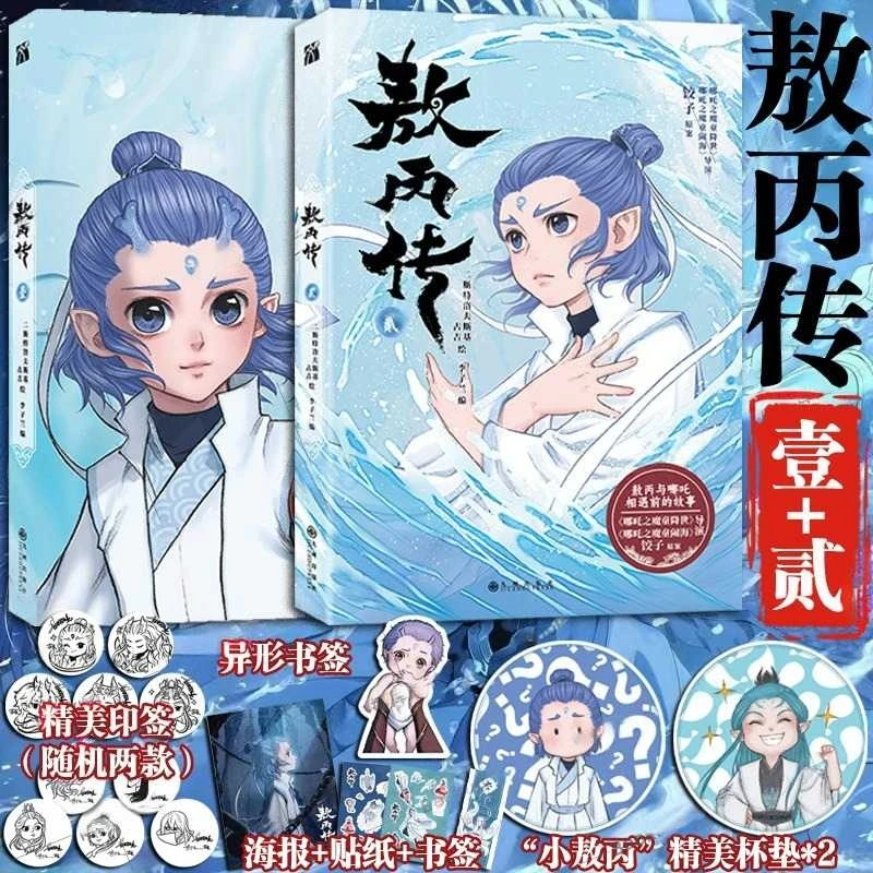 漫画敖丙传1+2   印签版丰富赠品传壹贰漫画书哪吒之魔童降世动画
