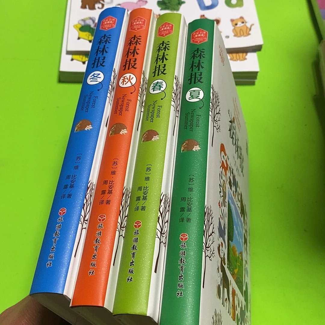 森林报4本精装。