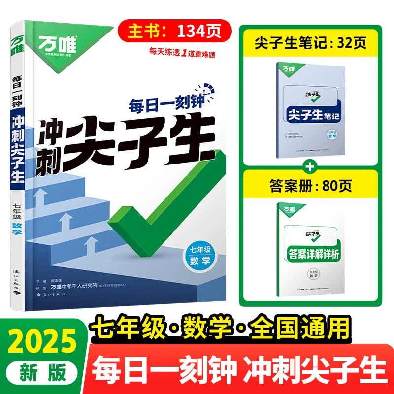 正版 2025万唯中考七年级数学每日一刻钟冲刺尖子生专项训练题库