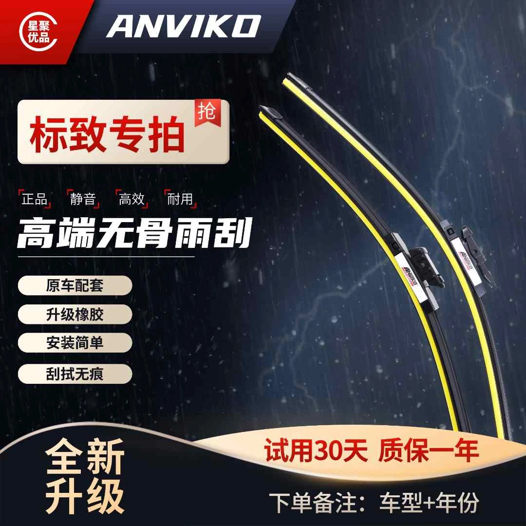 Anviko【适用标致】307/308/408/4008/207升级版无骨雨刮器超清静音