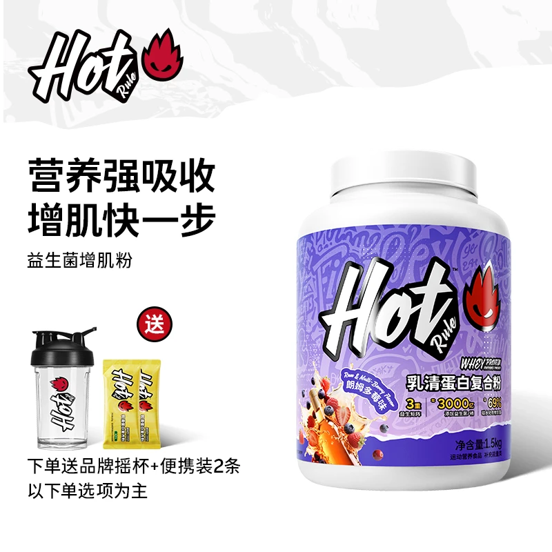 HotRule增肌粉益生菌复合蛋白粉乳清蛋白粉瘦子专用增肌增重推荐