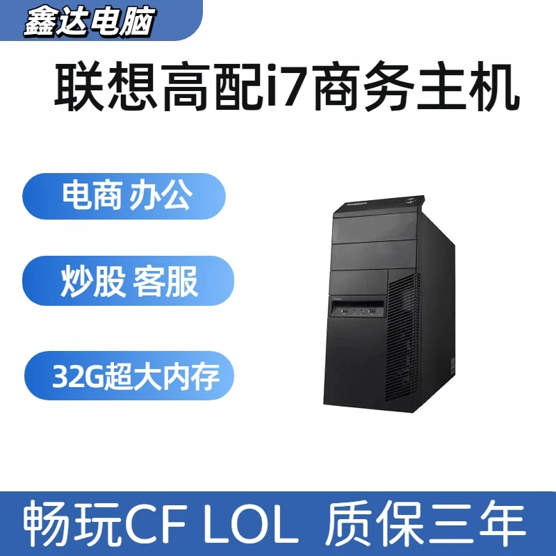 95新 Lenovo/联想 台式联想电脑主机酷睿i7高配办公设计家用游戏