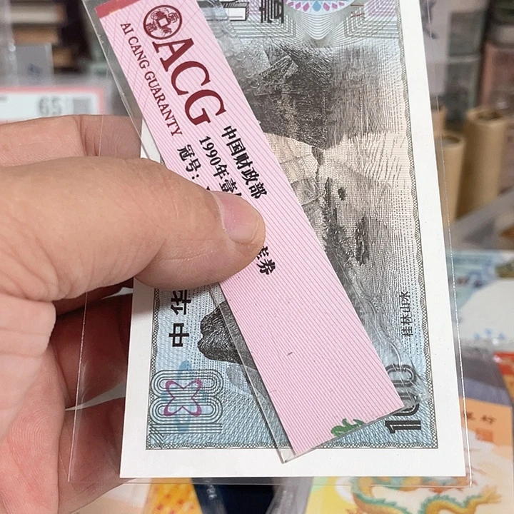 伟***。好品国库卷一张包邮顺丰