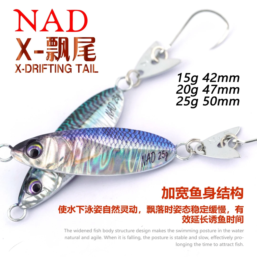 NAD那点X-飘尾飘落铁板路亚饵15g/20g/25g远投假饵翘嘴鲅鱼带亮片