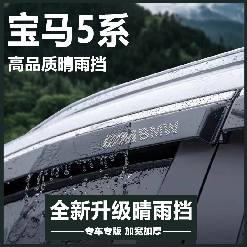 宝马5系525Li/530Li汽车内用品大全改装饰配件晴雨挡雨板车窗雨眉
