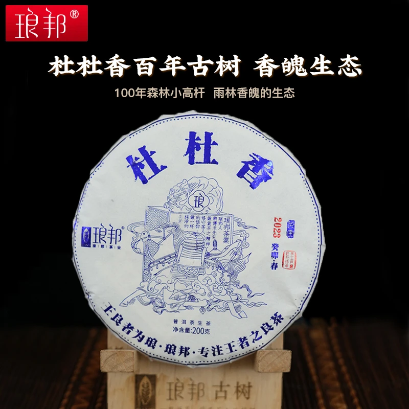 琅邦2023年茶宝系列杜杜香弯弓国有林杜杜香百年古树200g普洱生茶