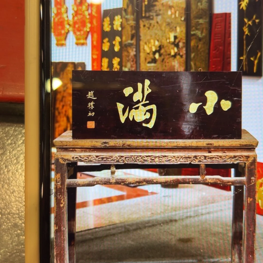 王***开木小满 赵朴初666888