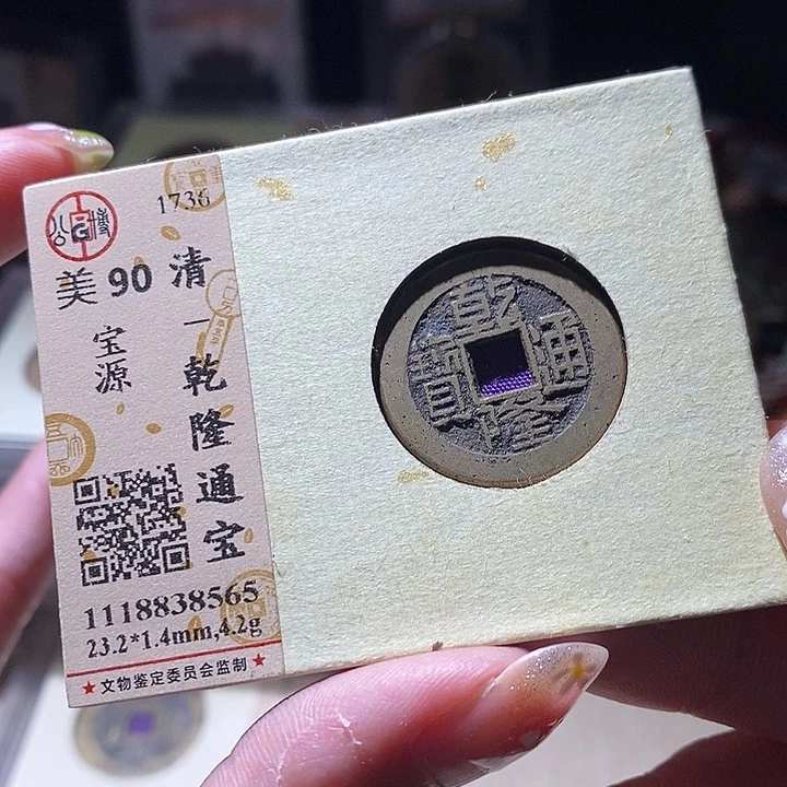 铜L公博评级90分乾隆通宝