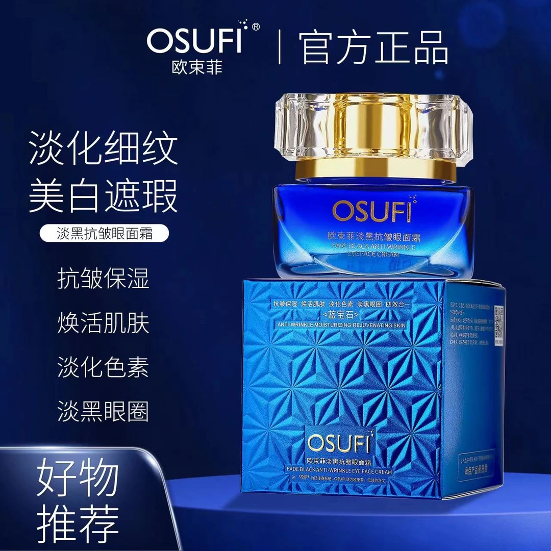 【蓝宝石面霜】淡黑抗皱眼面霜滋润抗皱保湿淡化细纹