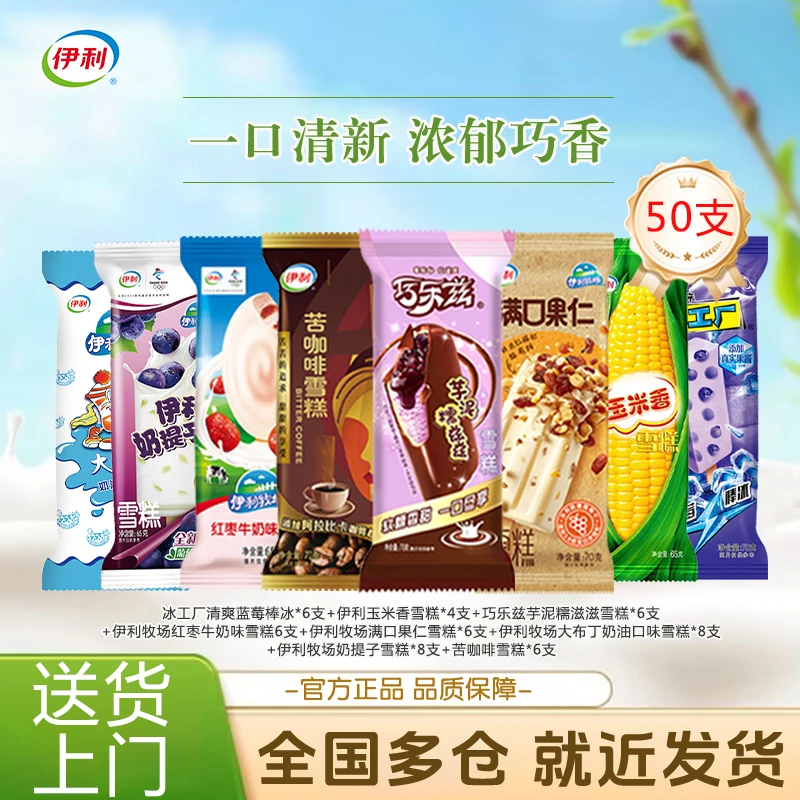 50支伊利冰淇淋雪糕套餐巧乐兹芋泥糯滋滋搭配经典口味冷饮冰淇淋