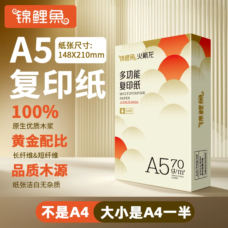 锦鲤鱼A5打印纸凭证纸会计专用 病例单处方单打印 学生a5纸草稿纸