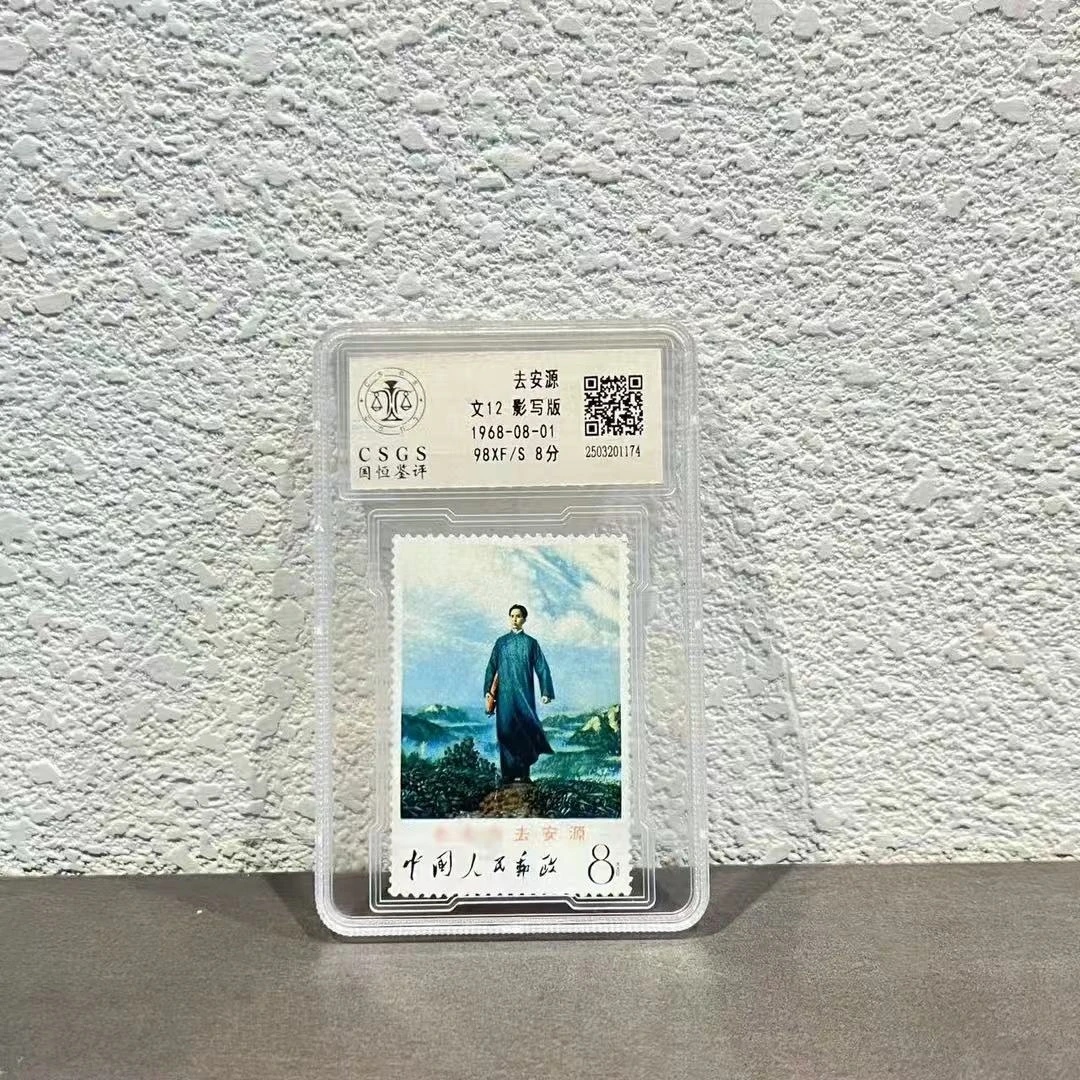 文12  去安源邮票   封装评级 98分