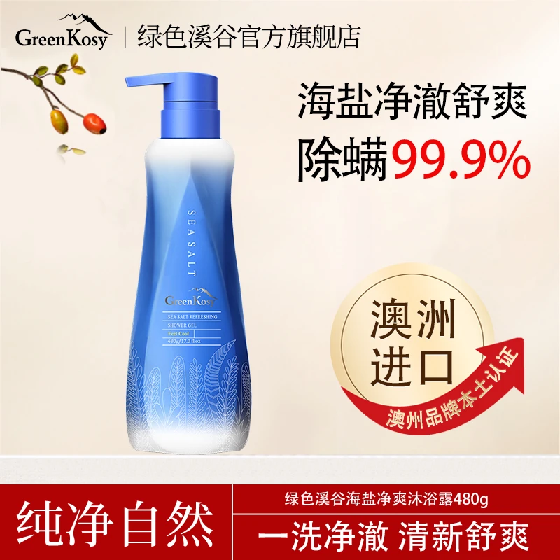 Greenkosy/绿色溪谷海盐沐浴露滋润除螨净澈舒爽沐浴露