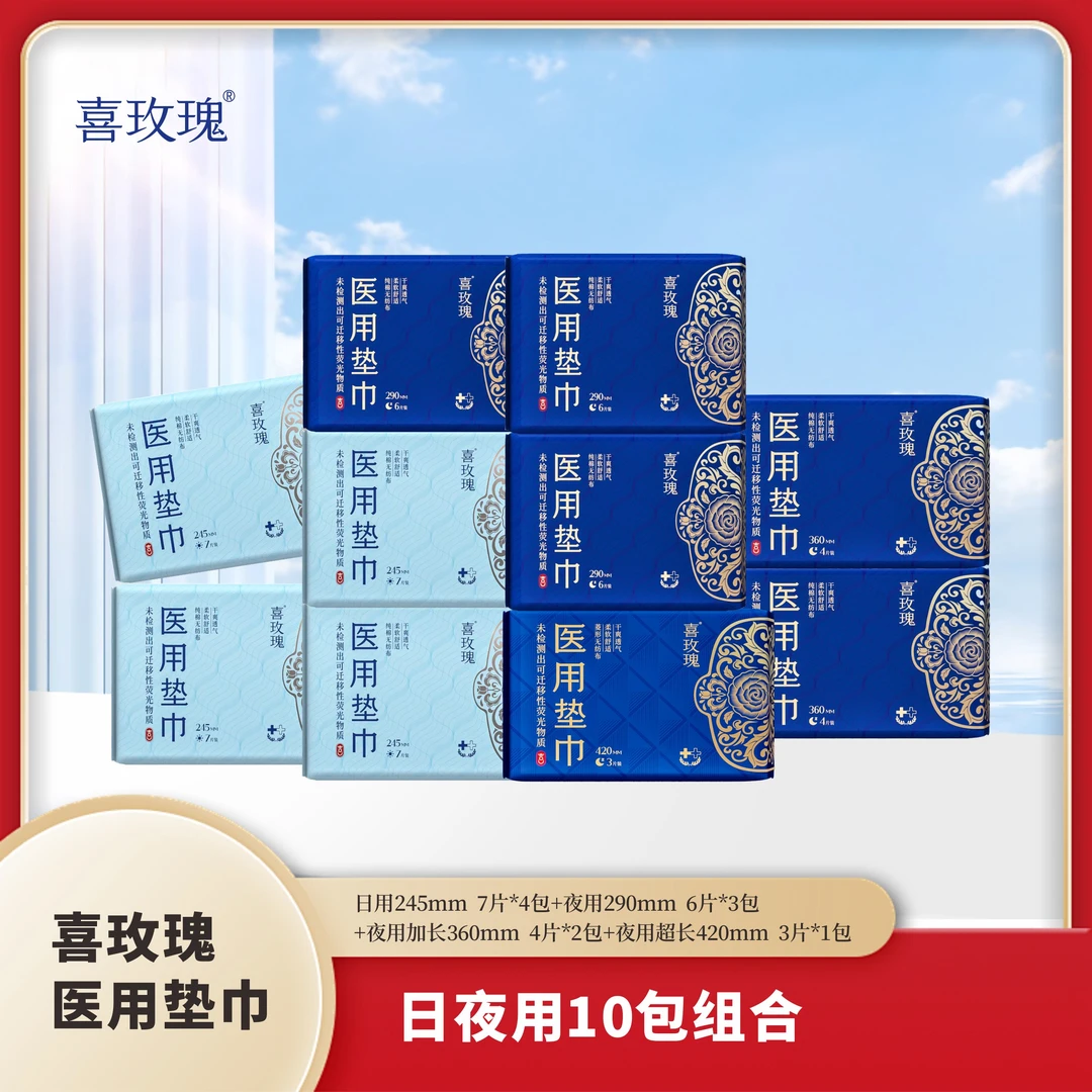 喜玫瑰医用垫巾日夜用10包组合