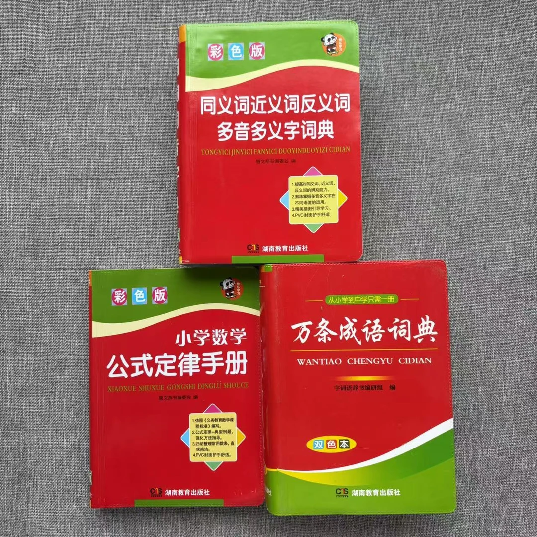 微瑕正版字典【同近反多音多义+小学数学公式定律+万条成语词典】