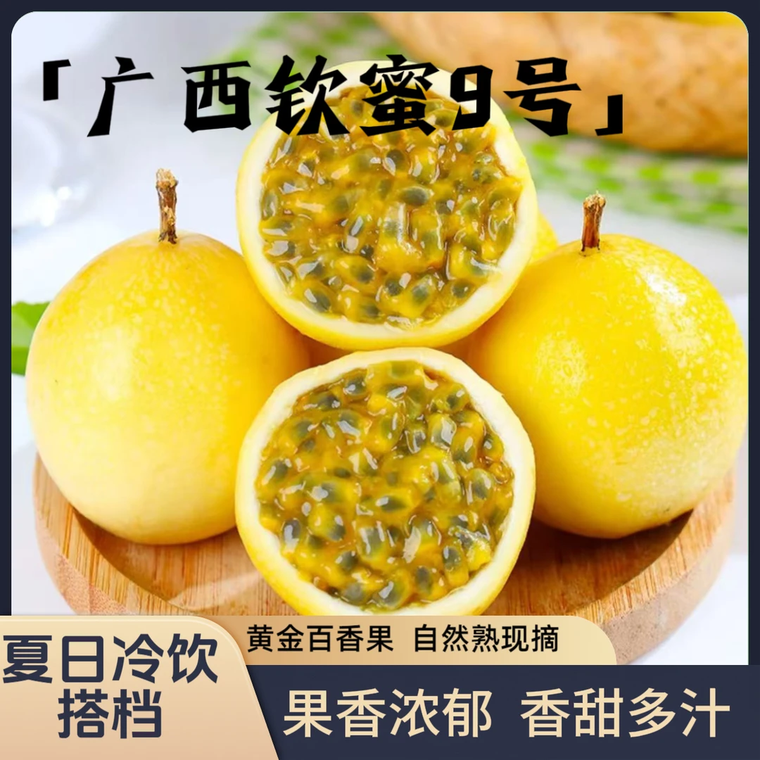 【晓果园】正宗广西钦蜜9号黄金百香果新鲜水果原浆当季孕妇水果