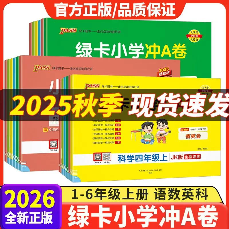 【新疆专版】26小学学霸冲A卷1-6年级语文+数学+英语上全科新疆包邮
