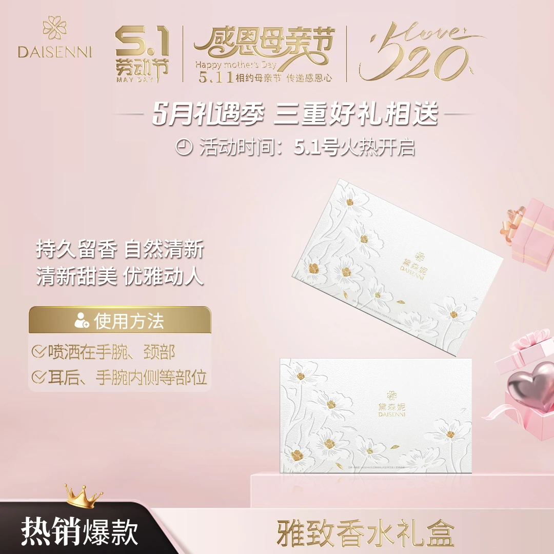 【留香持久】DSN/黛森妮雅致香水礼盒女士经典花香淡香气质礼盒