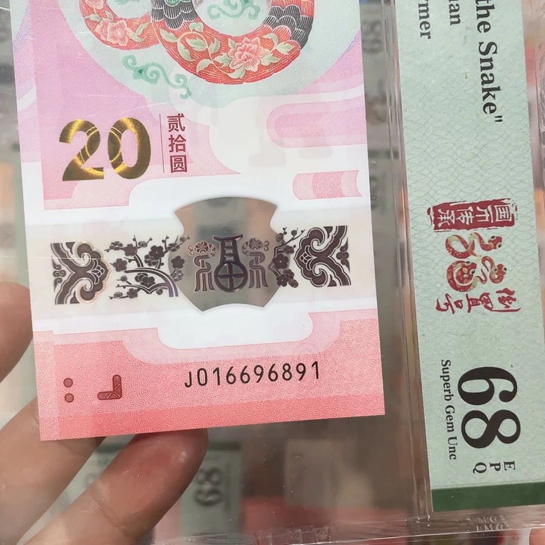 塑料生肖蛇钞满号倒置68分！016696891