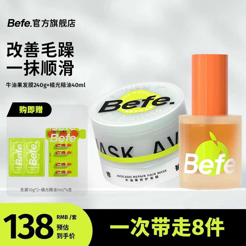 Befe牛油果发膜护发精油改善毛躁柔顺补水头发免蒸护发素精华油