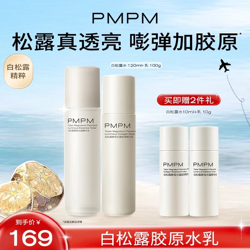 【达人专属】PMPM白松露胶原水乳套组保湿透亮嘭弹促胶原淡纹紧致db