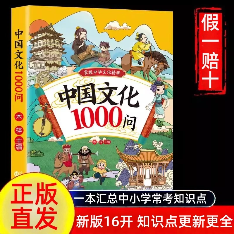 中国文化1000问新版知识点更新 学校推荐中小学文史课外书正版