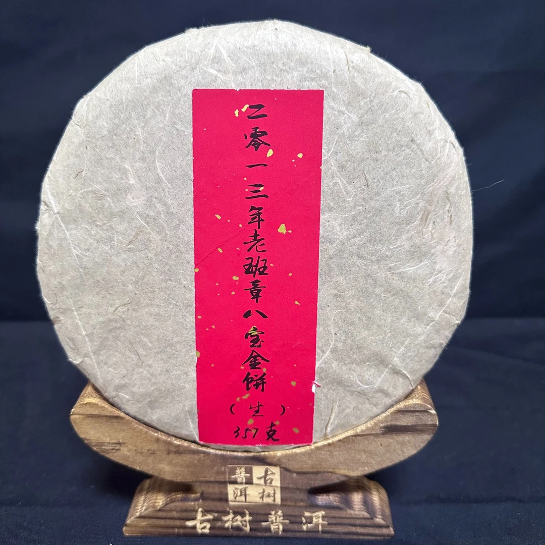【云】2013年老班章八宝金饼357克/饼（生茶）