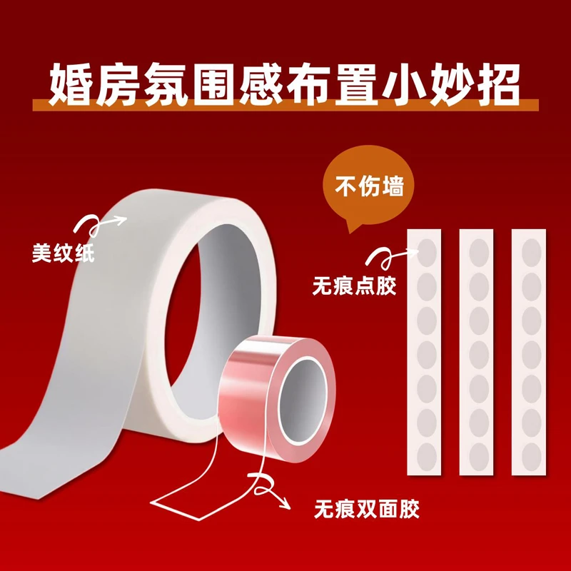 结婚婚房布置装饰不伤墙方案无痕双面胶气球点胶美纹纸喜字魔力胶