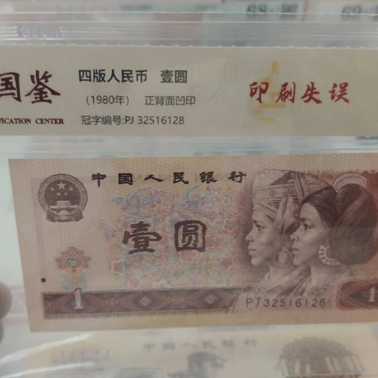 801油墨版别第四套人民币尾128