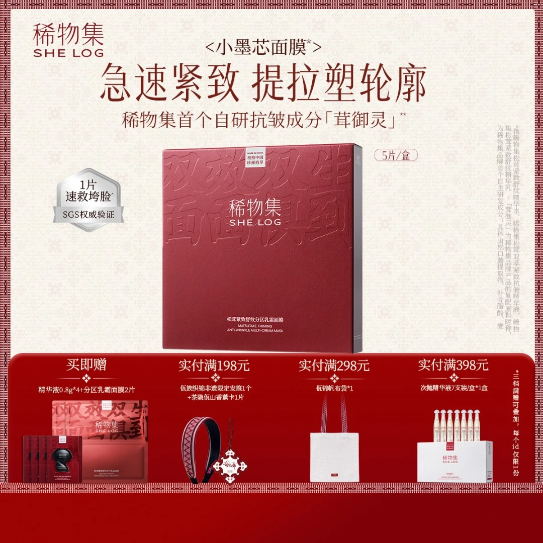 稀物集小墨芯面膜松茸紧致分区乳霜面膜紧致修护淡纹补水保湿ZB